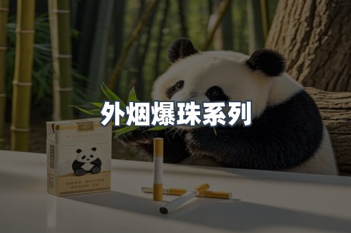 出口香烟