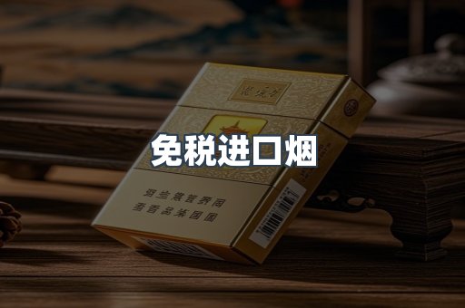 进口香烟